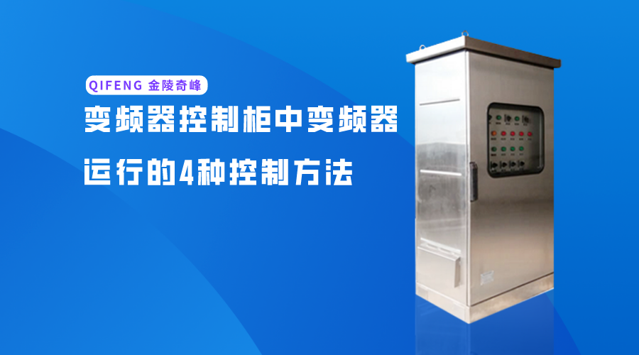 介紹變頻器運行的4種簡單控制方法