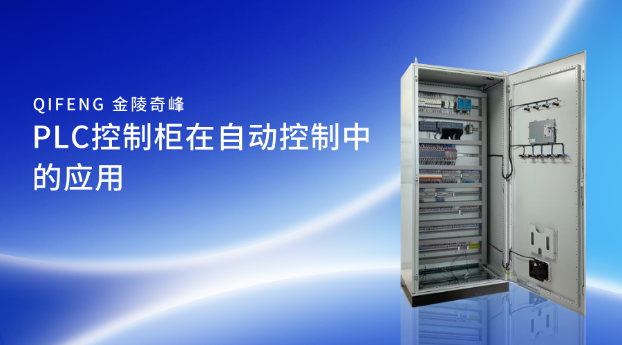 PLC控制柜在自動控制中的應用