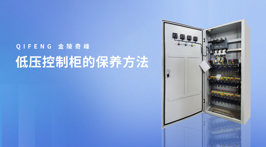 低壓控制柜的保養方法