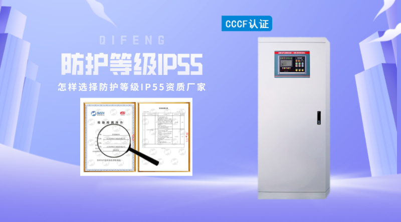 怎樣選擇防護等級IP55資質廠家