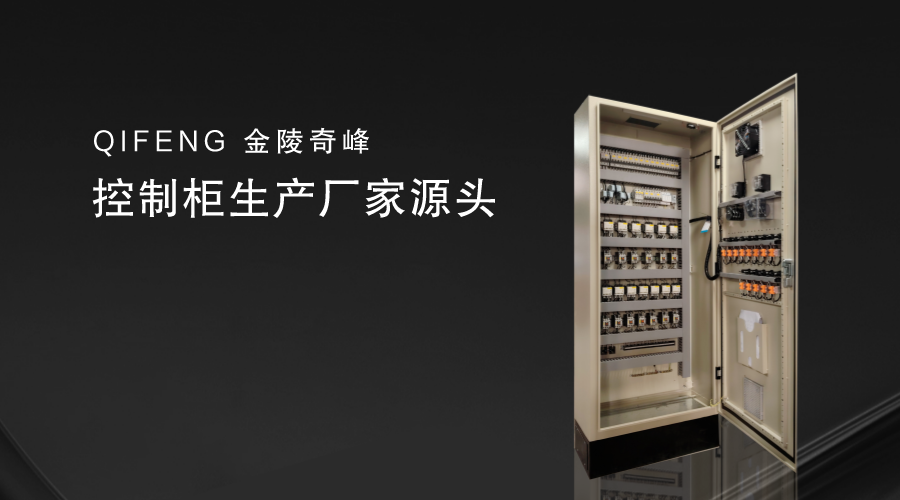 控制柜生產廠家源頭-金陵奇峰