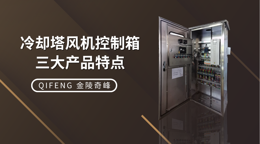 冷卻塔風機控制箱三大產(chǎn)品特點