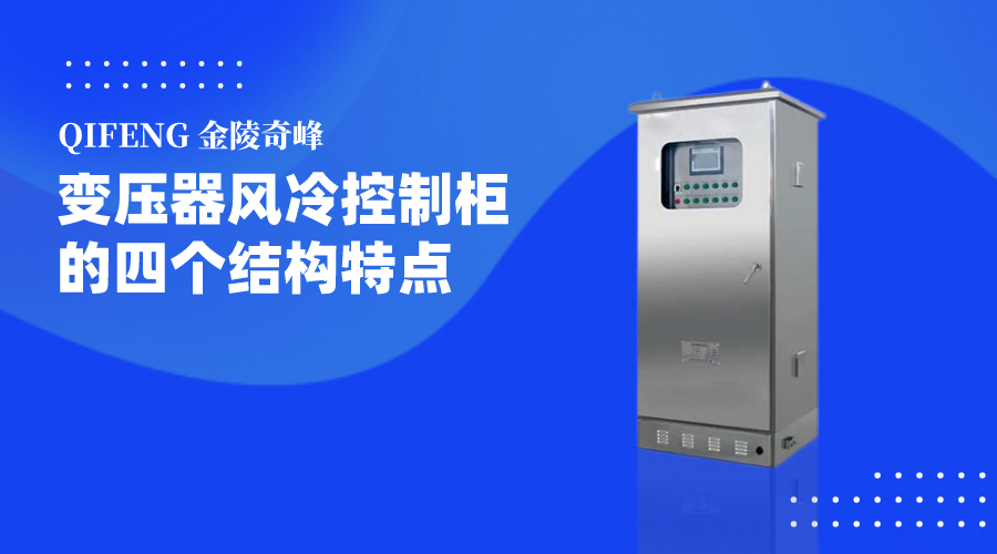 變壓器風冷控制柜的四個結(jié)構特點