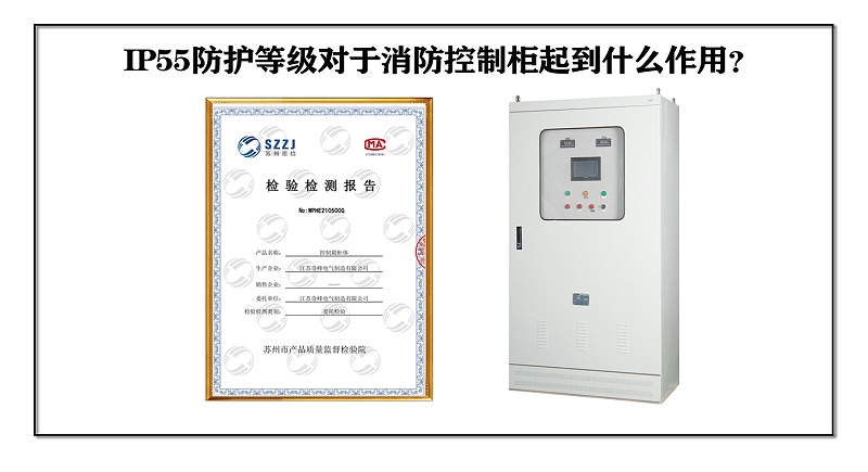 IP55防護(hù)等級對于消防控制柜起到什么作用？