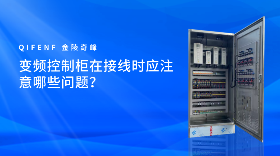 變頻控制柜在接線時應注意哪些問題？