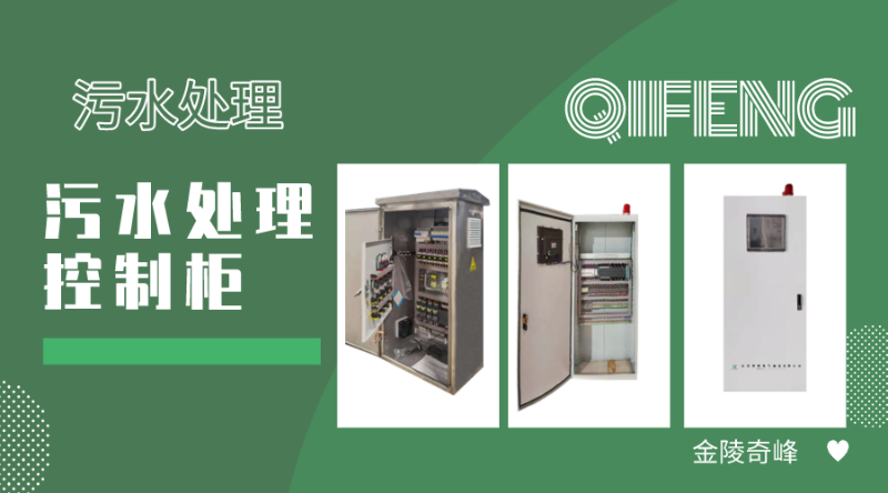 污水處理控制柜具有的11個(gè)主要特點(diǎn)