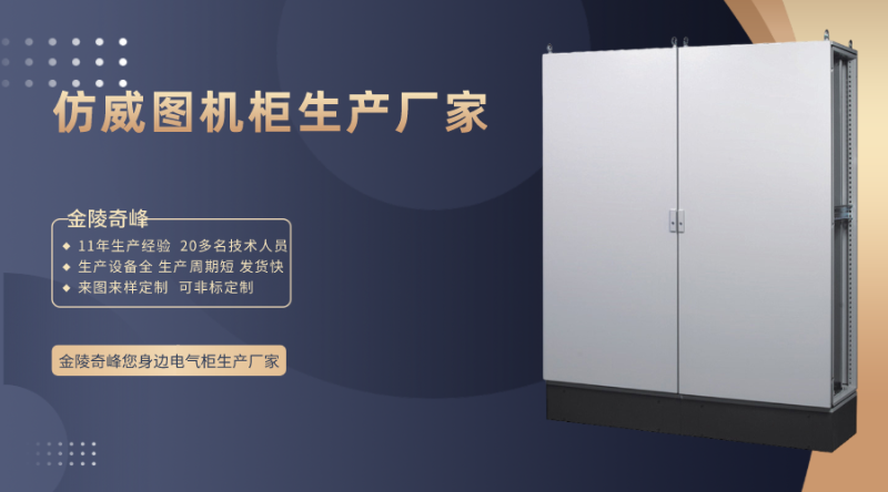 選擇仿威圖機柜生產廠家的6要素