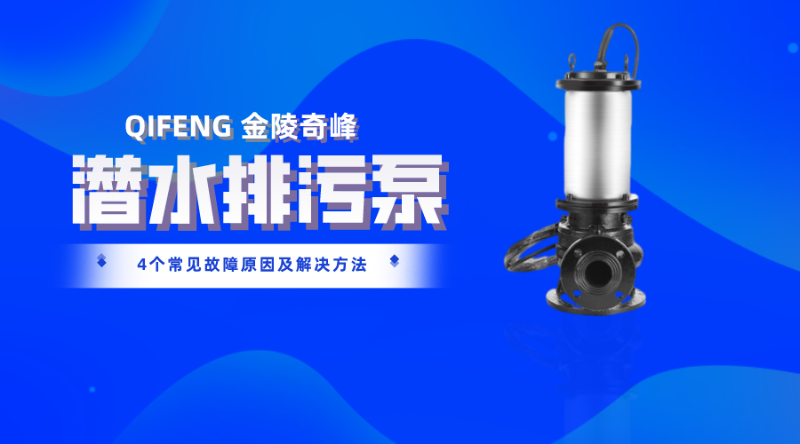 潛水排污泵4個常見故障原因及解決方法