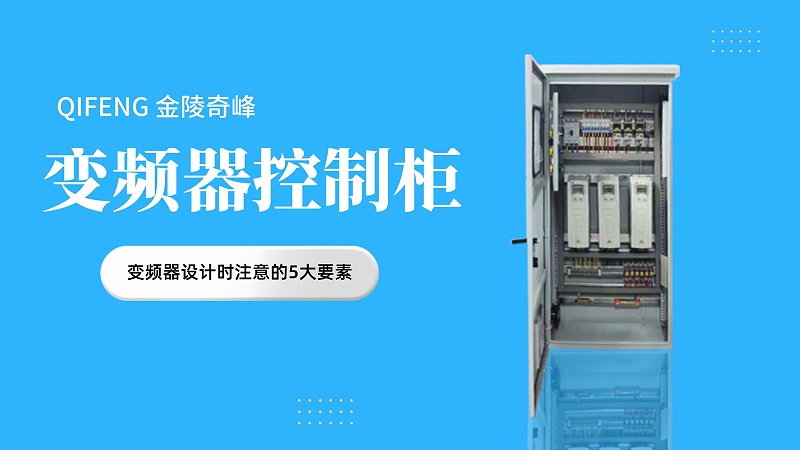 變頻器控制柜中變頻器設計時注意的5大要素