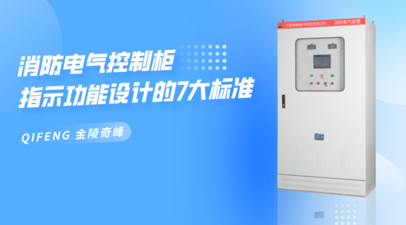 消防電氣控制柜指示功能設(shè)計(jì)的7大標(biāo)準(zhǔn)