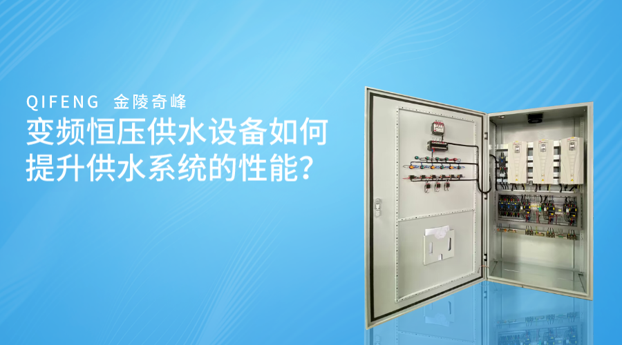 變頻恒壓供水設備如何提升供水系統的性能？