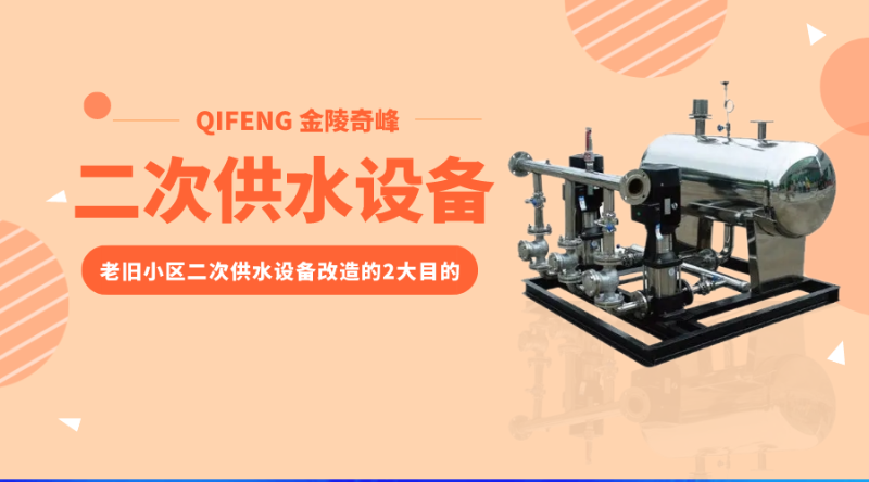 老舊小區二次供水設備改造的2大目的