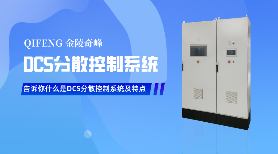 告訴你什么是DCS分散控制系統(tǒng)及特點(diǎn)