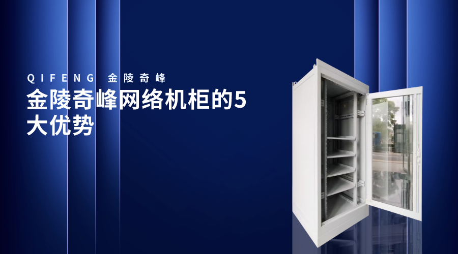 金陵奇峰網絡機柜的5大優勢