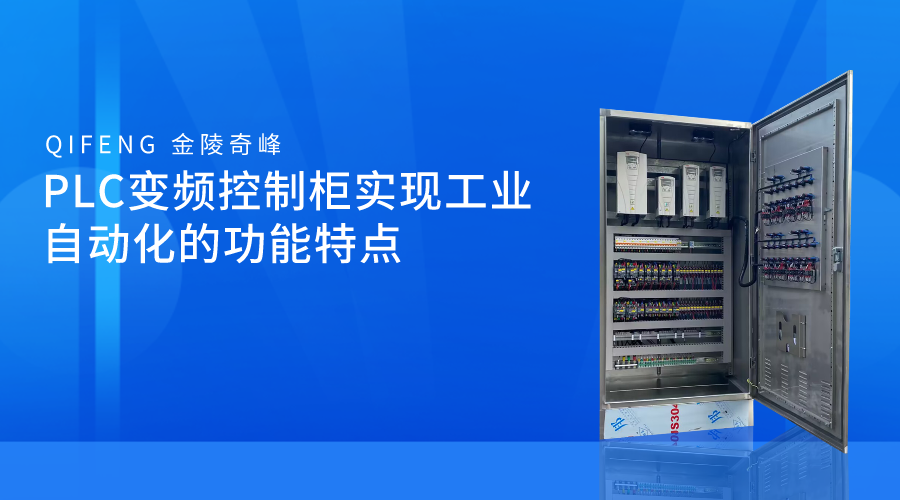 PLC變頻控制柜實(shí)現(xiàn)工業(yè)自動化的功能特點(diǎn)