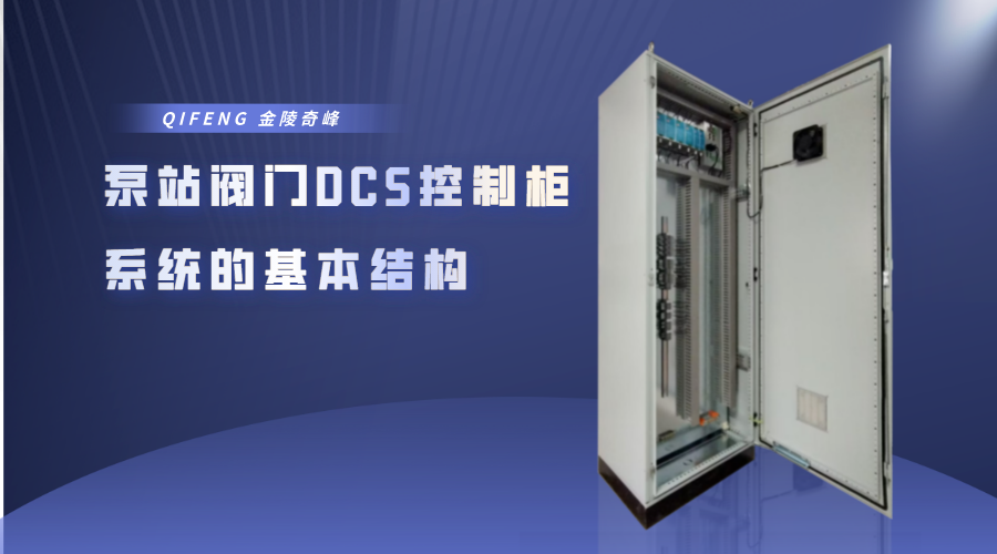 泵站閥門DCS控制柜系統(tǒng)的基本結構