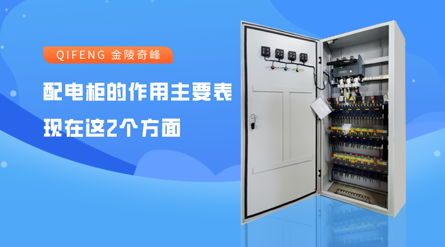 配電柜的作用主要表現在這2個方面