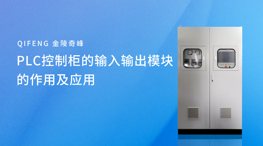 PLC控制柜的輸入輸出模塊的核作用及應用