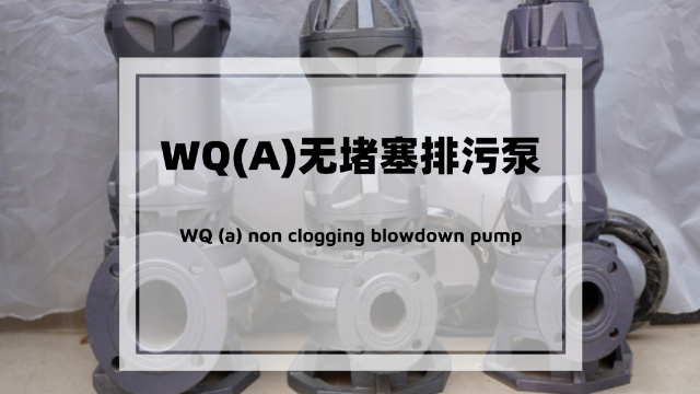 你對WQ(A)無堵塞排污泵了解多少？