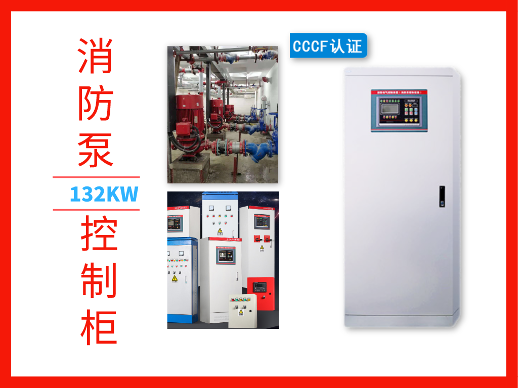 金陵奇峰132KW消防泵控制柜的7大優勢