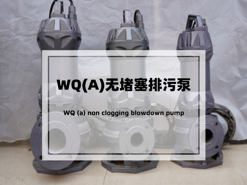 你對(duì)WQ(A)無堵塞排污泵了解多少？