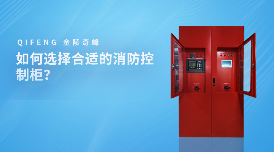 如何選擇合適的消防控制柜？