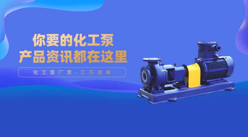 你要的化工泵產品資訊都在這里