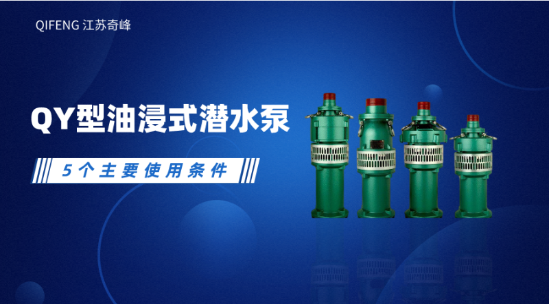 QY型油浸式潛水泵的5個主要使用條件