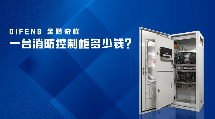 一臺(tái)消防控制柜多少錢