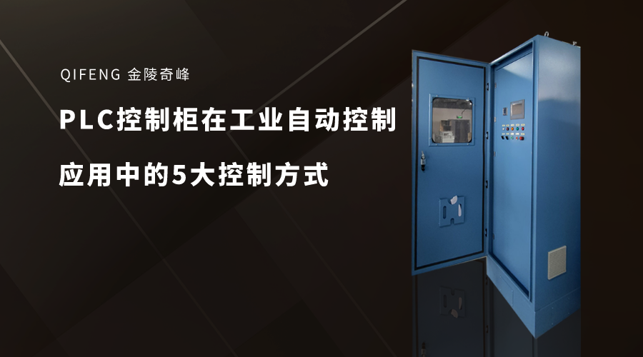 PLC控制柜在工業自動控制應用中的5大控制方式