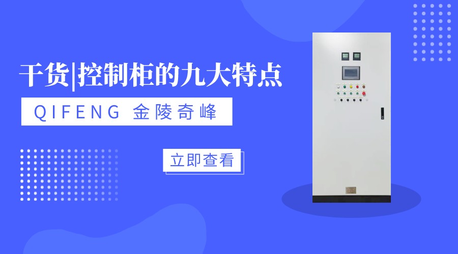 干貨|控制柜的九大特點(diǎn)