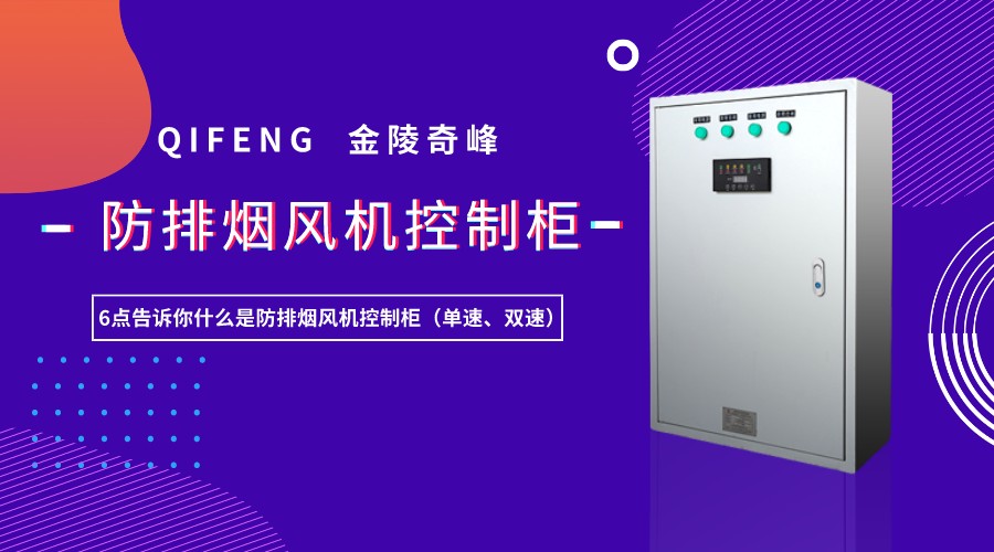 6點(diǎn)告訴你什么是防排煙風(fēng)機(jī)控制柜（單速、雙速）