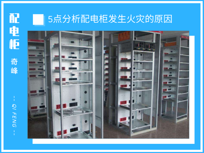 5點分析配電柜發生火災的原因