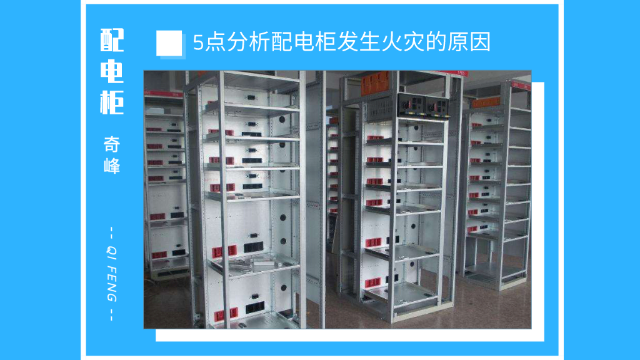 5點分析配電柜發(fā)生火災的原因