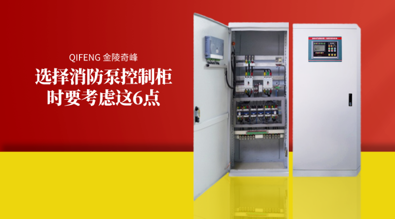 選擇消防泵控制柜時要考慮這6點