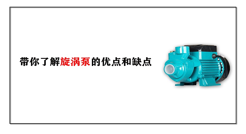 帶你了解旋渦泵的優點和缺點