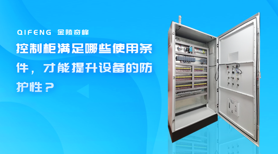 控制柜滿足哪些使用條件，才能提升設(shè)備的防護(hù)性？
