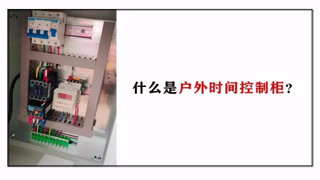 什么是戶外時間控制柜？