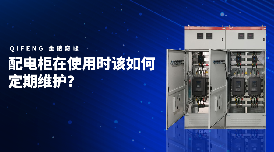 配電柜在使用時(shí)該如何定期維護(hù)？