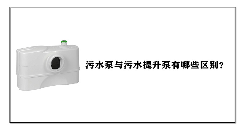 污水泵與污水提升泵有哪些區(qū)別？