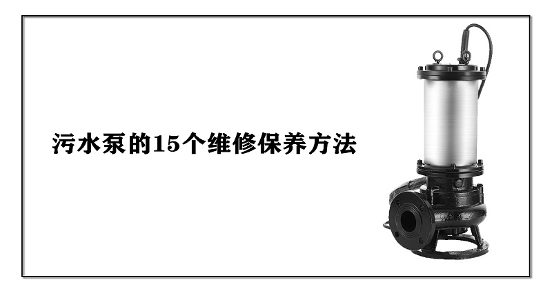 污水泵的16個(gè)維修保養(yǎng)方法
