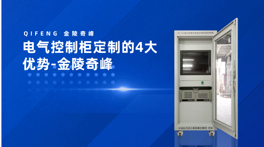電氣控制柜定制的4大優勢-金陵奇峰