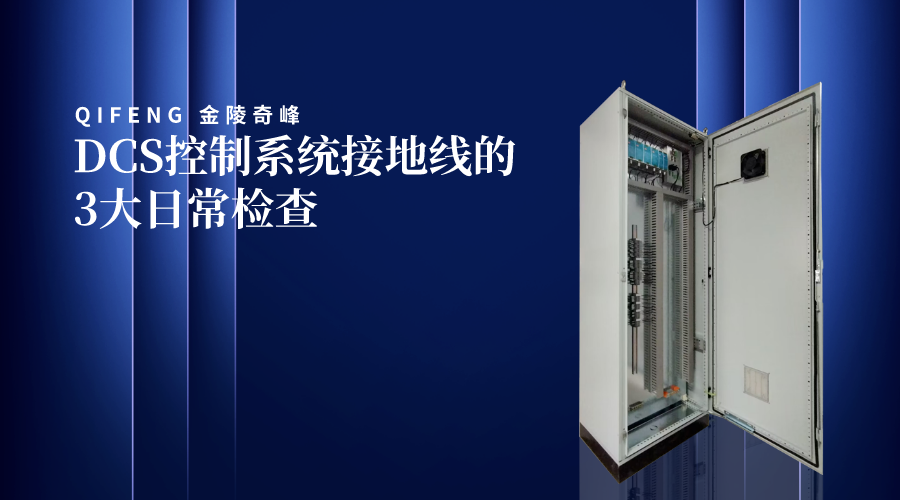 DCS控制系統接地線的3大日常檢查