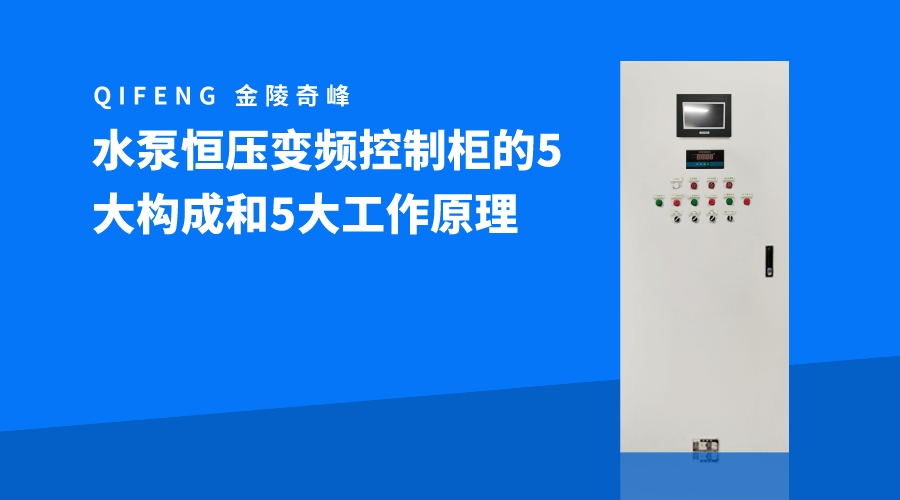 水泵恒壓變頻控制柜的5大構成和5大工作原理