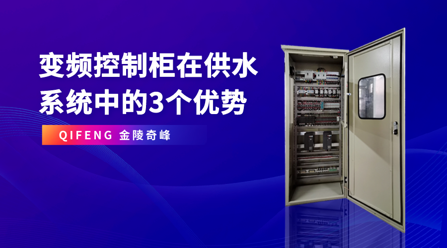 變頻控制柜在供水系統(tǒng)中的3個優(yōu)勢