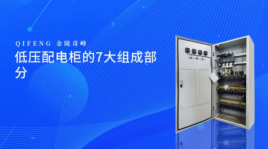 低壓配電柜的7大組成部分