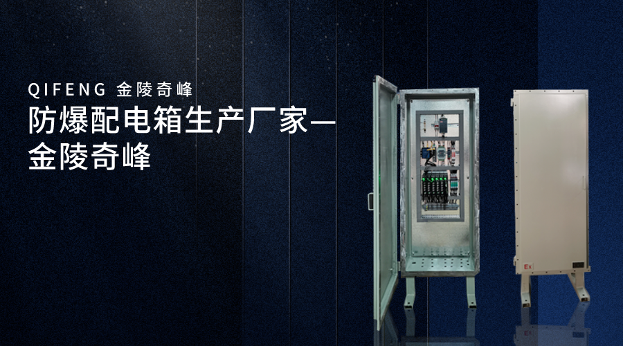 防爆配電箱生產廠家—金陵奇峰