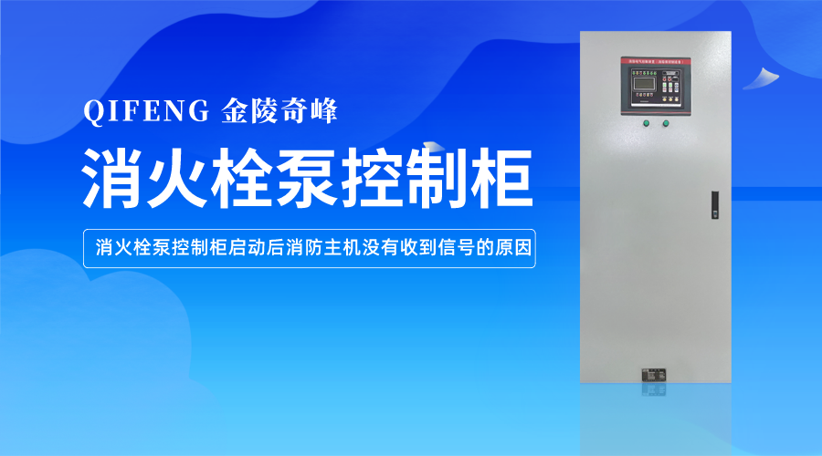 <i style='color:red'>消火栓泵</i>控制柜啟動后消防主機沒有收到信號的原因
