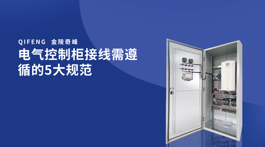 電氣控制柜接線需遵循的5大規范