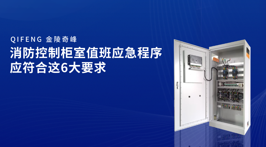消防控制柜室值班應急程序應符合這6大要求